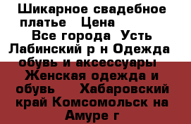 Шикарное свадебное платье › Цена ­ 7 000 - Все города, Усть-Лабинский р-н Одежда, обувь и аксессуары » Женская одежда и обувь   . Хабаровский край,Комсомольск-на-Амуре г.